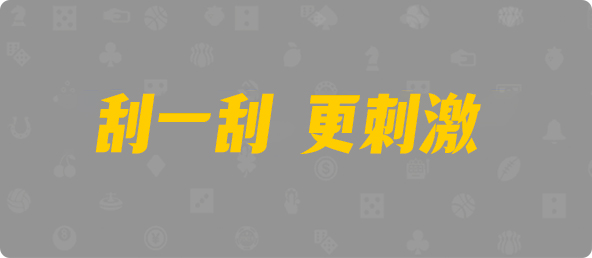 台湾28,双项,修罗算法,加拿大28,加拿大2.8预测,神测在线预测pc,加拿大PC预测,加拿大在线预测,幸运,查询